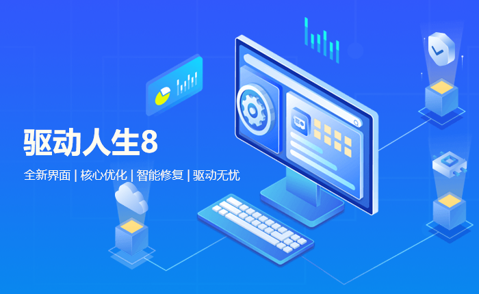 驅動人生更新啦!多個功能與你電腦息息相關