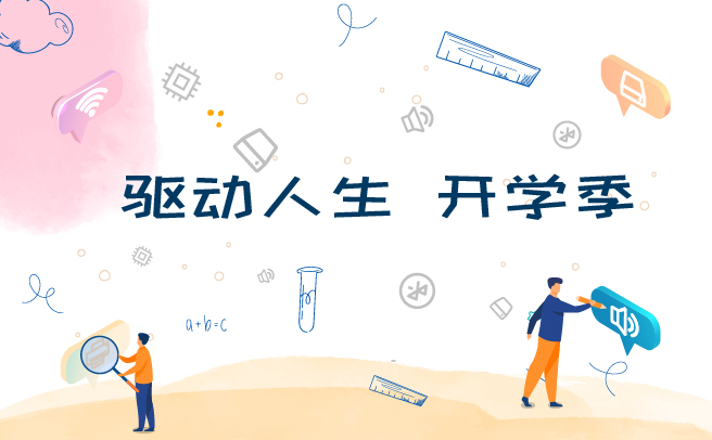 開學季之電腦怎么選?驅(qū)動人生開學助攻指南