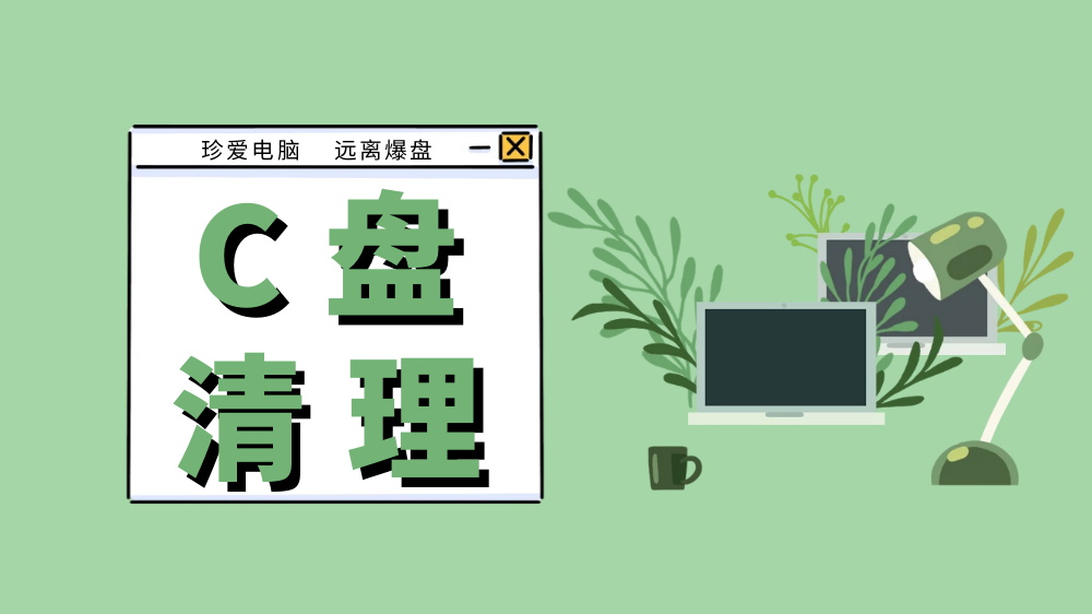 真不嚇你，C盤(pán)滿了追悔莫及，及時(shí)清理才是硬道理