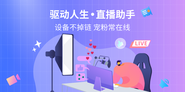 一句“家人們”大過天！別讓直播“翻車”成全粉絲移情別戀