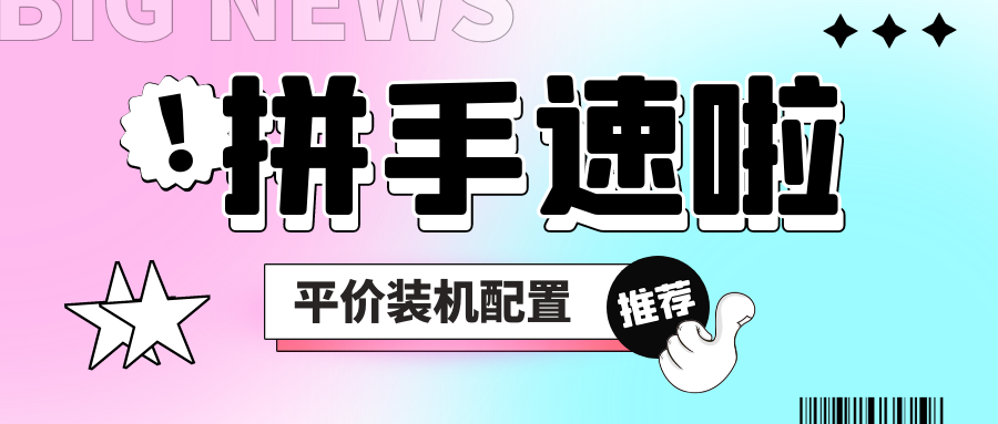 薅他！平價(jià)主機(jī)組裝配置推薦