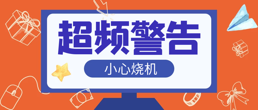 超頻能提升雙倍性能？穩(wěn)定性降低N倍倒有可能