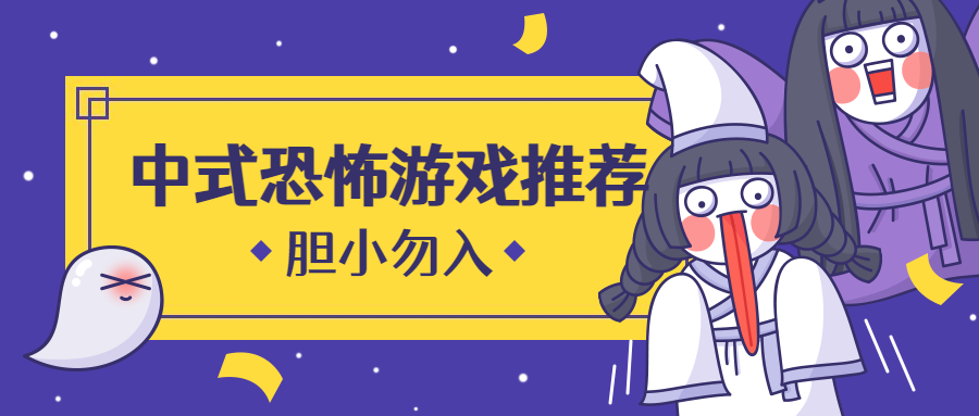 今年出了哪些國產(chǎn)恐怖游戲？膽小勿入！