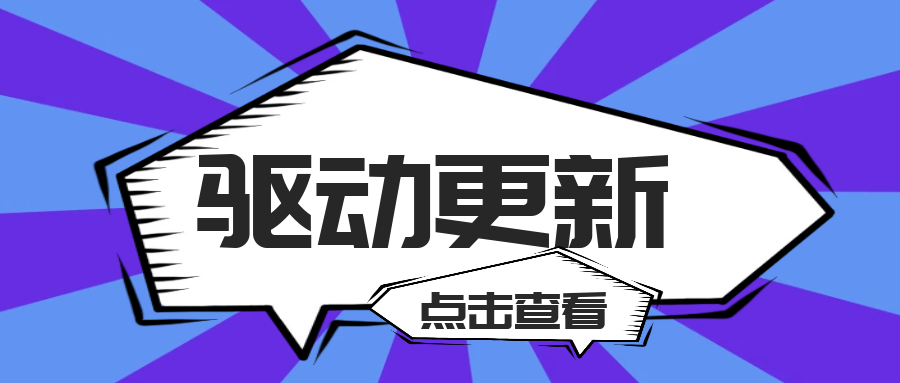 驅(qū)動更新！英特爾發(fā)布Wi-Fi驅(qū)動及顯卡驅(qū)動