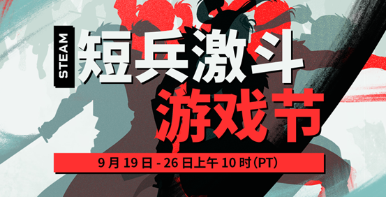 爺們要戰(zhàn)斗！Steam開啟為期一周的短兵激斗游戲節(jié)