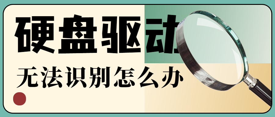 Windows電腦找不到硬盤驅動怎么辦？找不到硬盤驅動的5種解決方法