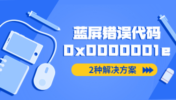 電腦開機(jī)藍(lán)屏錯誤代碼0x0000001e如何處理？