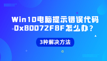 當(dāng)Win10電腦提示錯誤代碼0x80072F8F怎么辦？錯誤代碼0x80072F8F的3種解決方法