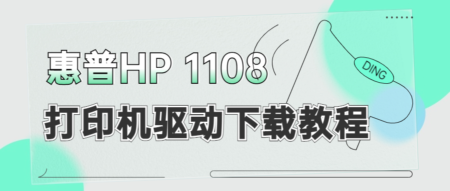 怎么下載惠普HP 1108打印機驅(qū)動？下載惠普1108打印機驅(qū)動的3種方法