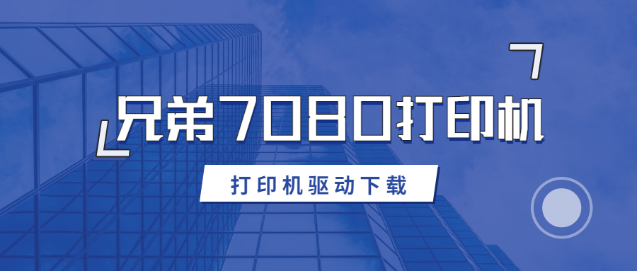怎么下載兄弟7080打印機(jī)驅(qū)動(dòng)？下載DCP-7080打印機(jī)驅(qū)動(dòng)的方法