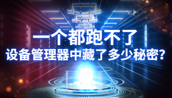 一個(gè)都跑不了，設(shè)備管理器中藏了多少秘密？