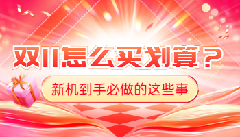 雙十一電腦怎么買劃算？新機(jī)到手必做的這些事