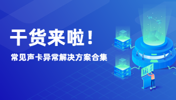 干貨來啦！常見聲卡異常解決方案合集
