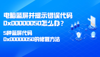 電腦藍(lán)屏并提示錯(cuò)誤代碼0x00000050怎么辦？5種藍(lán)屏代碼0x00000050的修復(fù)方法