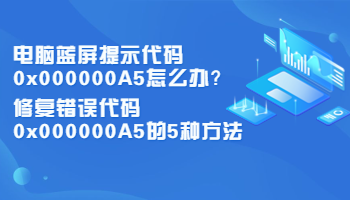電腦藍(lán)屏提示代碼0x000000A5怎么辦？修復(fù)錯(cuò)誤代碼0x000000A5的5種方法