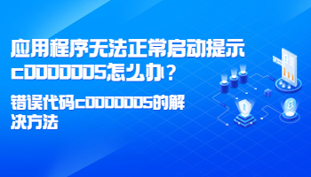 應(yīng)用程序無法正常啟動(dòng)提示c0000005怎么辦？錯(cuò)誤代碼c0000005的解決方法