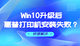 Win10升級后惠普打印機安裝失敗怎么辦？Win10升級后惠普打印機安裝失敗解決方法