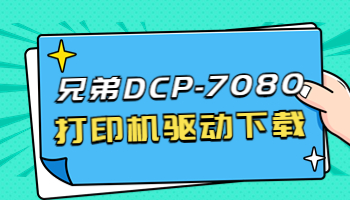 怎么下載兄弟7080打印機(jī)驅(qū)動(dòng)？下載DCP-7080打印機(jī)驅(qū)動(dòng)的3種方法