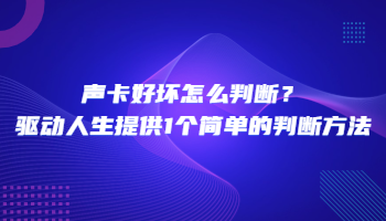 聲卡好壞怎么判斷？驅動人生提供1個簡單的判斷方法