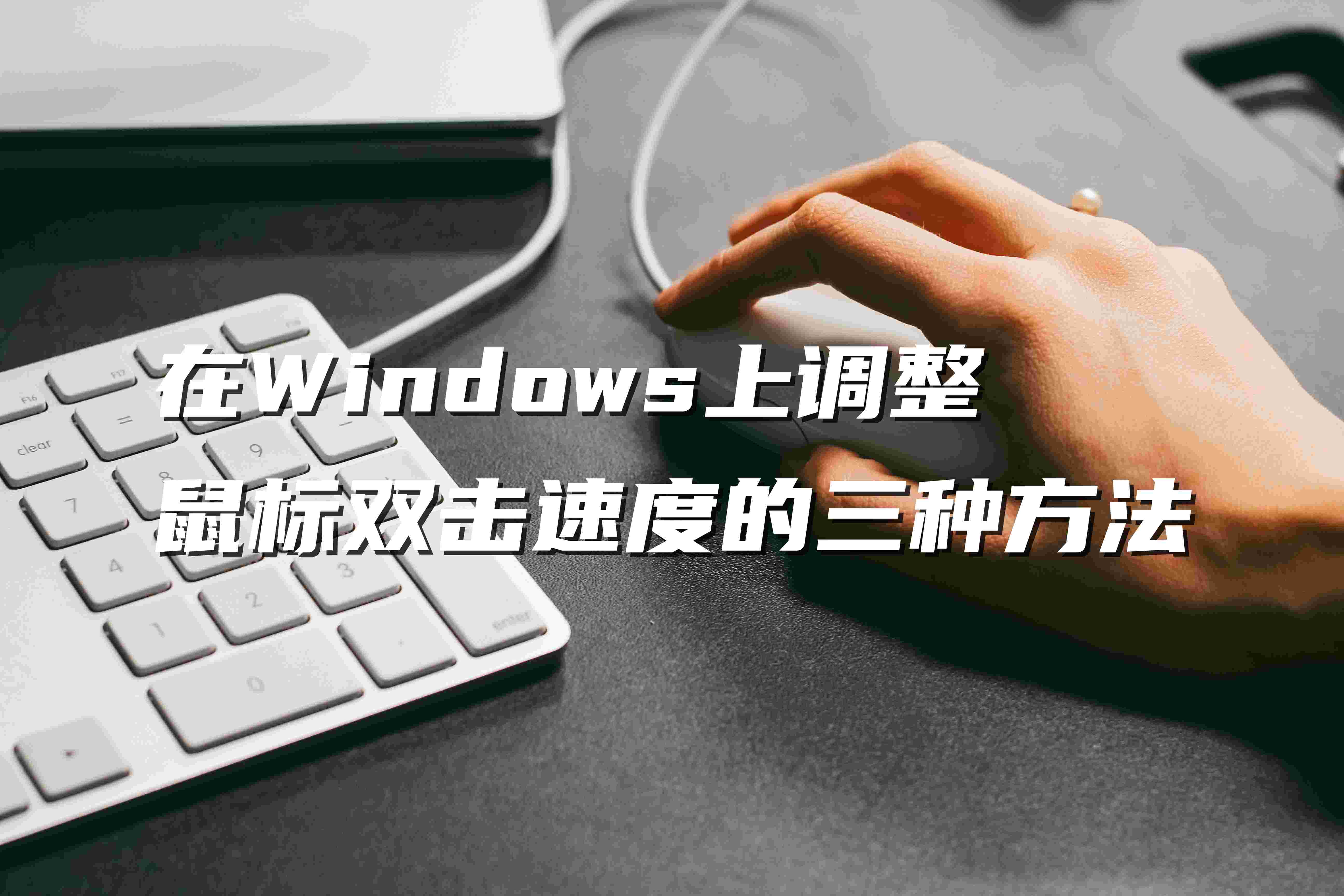 在Windows上調(diào)整鼠標(biāo)雙擊速度的三種方法