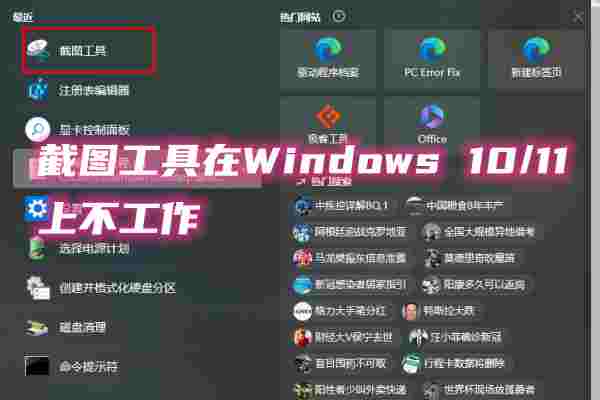 截圖工具在Windows 10/11上不工作