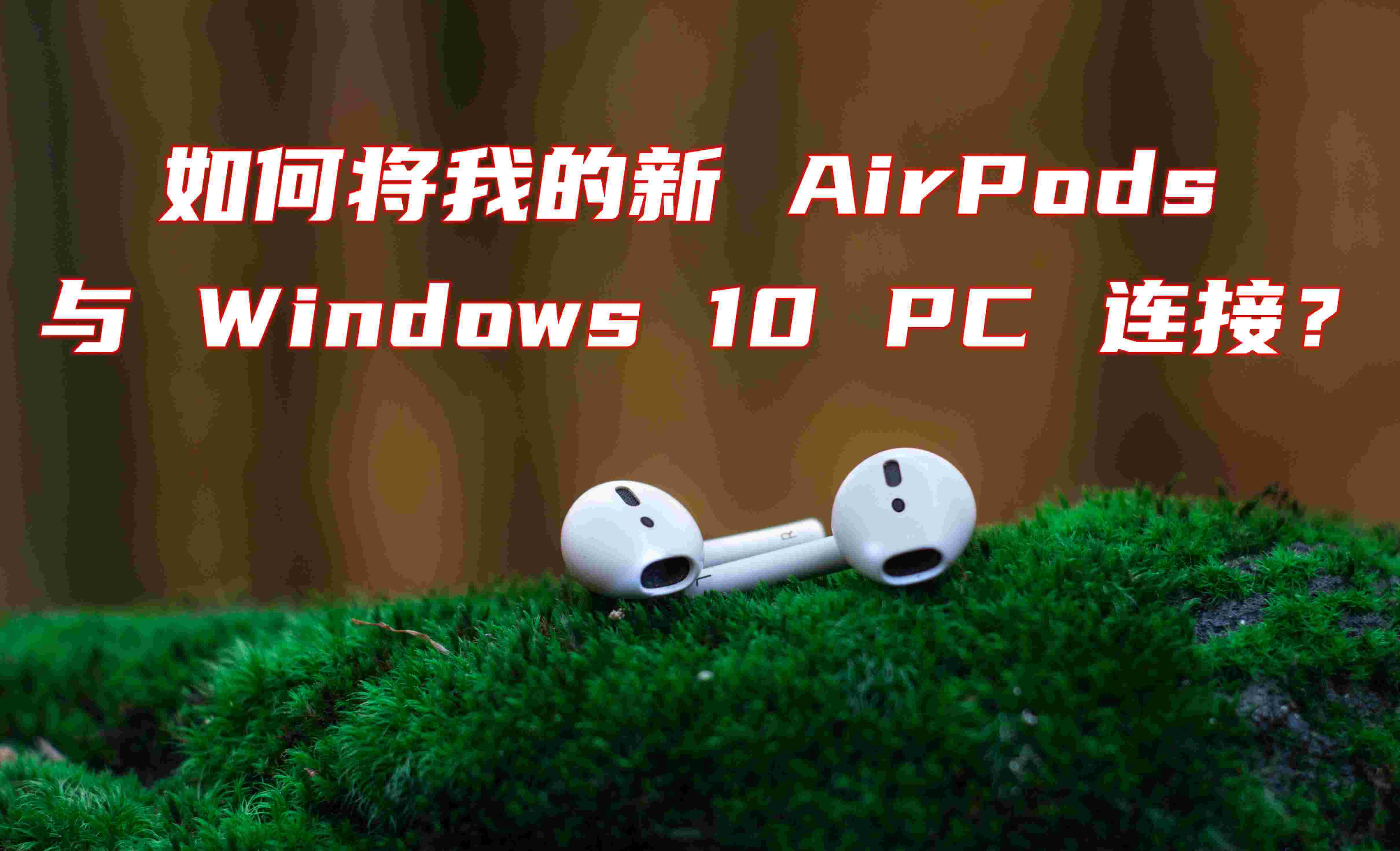 如何將我的新 AirPods 與Windows 10 PC 連接？