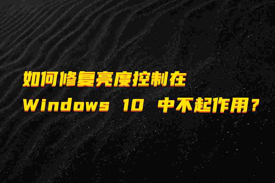 如何修復(fù)亮度控制在 Windows 10 中不起作用？