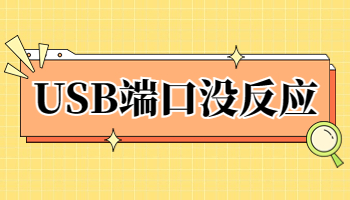 USB接口沒反應(yīng)怎么辦？USB接口不工作的5種解決方法