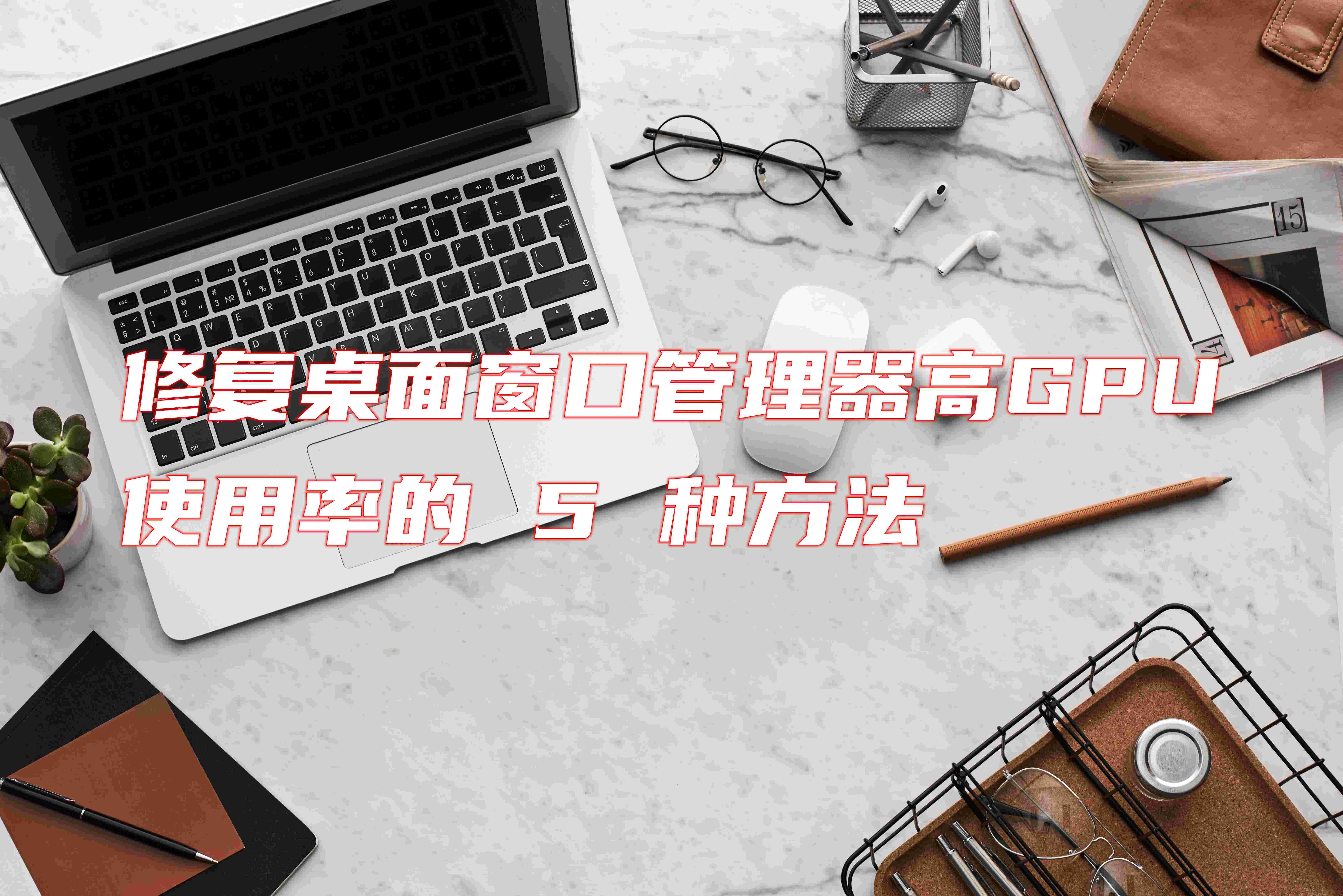 修復(fù)桌面窗口管理器高 GPU 使用率的 5 種方法