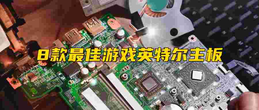 8 款最佳游戲英特爾主板