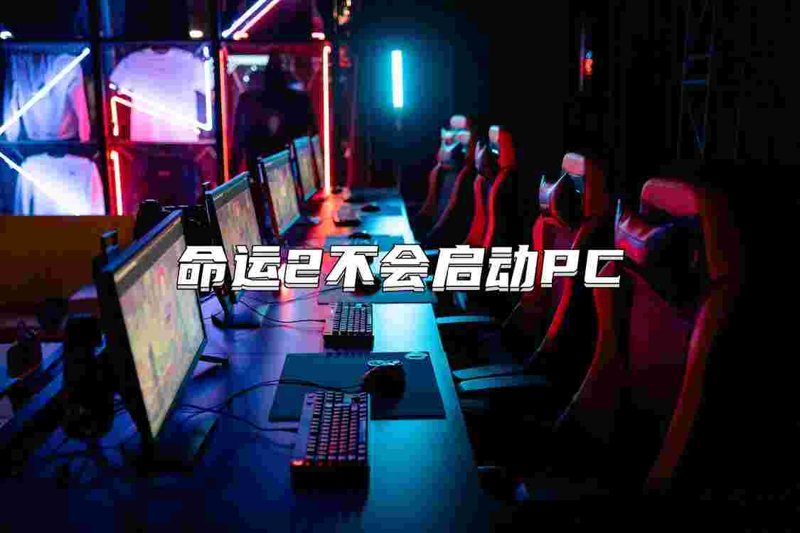 命運(yùn)2無(wú)法啟動(dòng)
