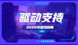 《艾爾登法環(huán)》再次獲獎(jiǎng)，驅(qū)動(dòng)人生帶你回顧2022年“游戲大年”