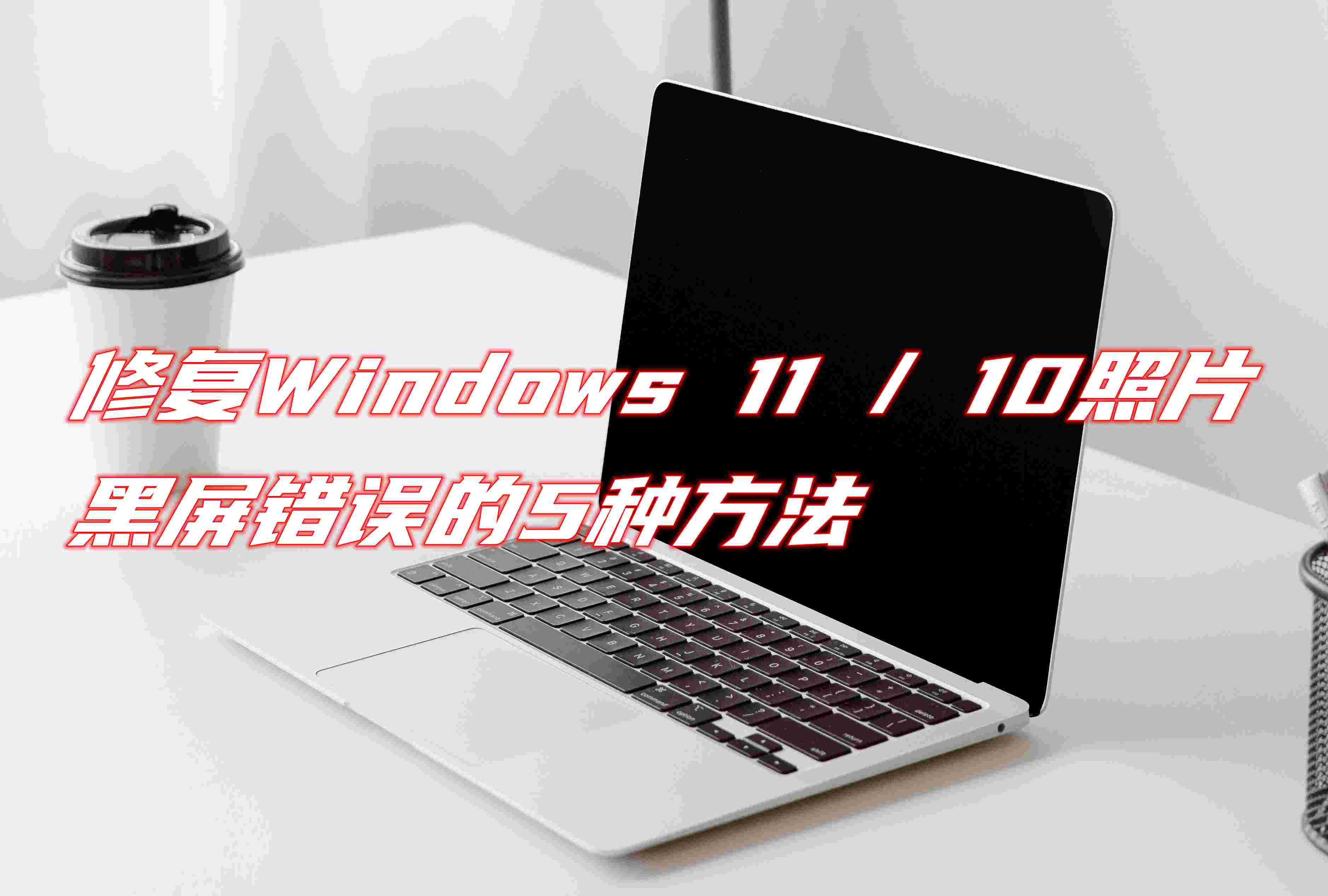 修復Windows 11 / 10照片黑屏錯誤的5種方法