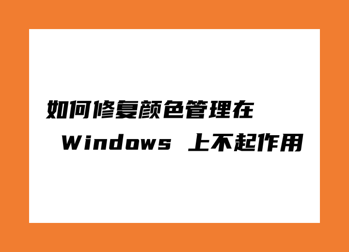 如何修復顏色管理在 Windows 上不起作用