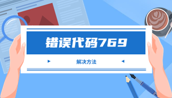 電腦寬帶連接提示錯(cuò)誤代碼769怎么辦？