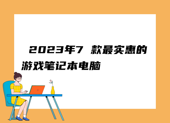  2023年7 款最實惠的游戲筆記本電腦