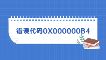 電腦藍屏提示錯誤代碼0X000000B4怎么辦？