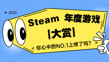 Steam2022年度大獎(jiǎng)出爐！你心目中的年度游戲是？