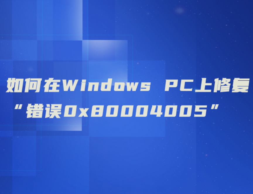 如何在Windows PC上修復(fù)“錯誤0x80004005”
