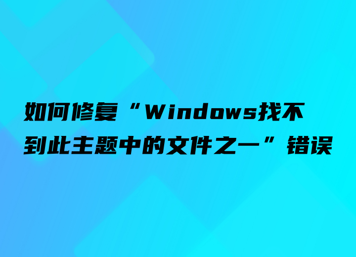 如何修復“Windows找不到此主題中的文件之一”錯誤