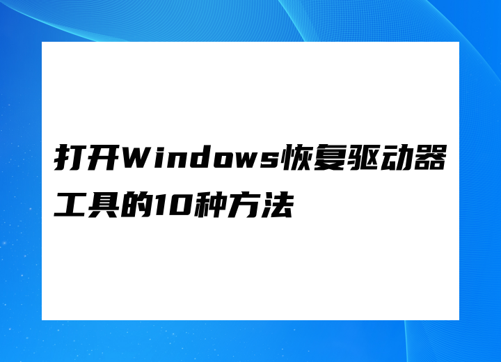 打開Windows恢復驅(qū)動器工具的10種方法