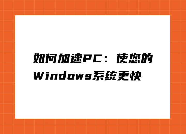 如何加速PC：使您的Windows系統(tǒng)更快