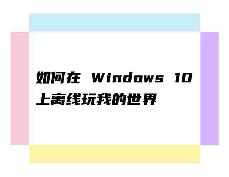 如何在 Windows 10 上離線玩我的世界