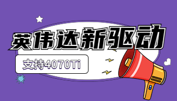 英偉達發(fā)布528.02 WHQL 新驅(qū)動，支持4070 Ti