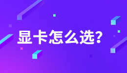 全網(wǎng)熱議英偉達(dá)顯卡，應(yīng)該如何挑選顯卡？