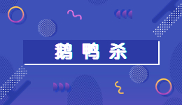 羊了個羊后鵝鴨殺又火了？驅動人生帶你一起圍觀這款爆紅游戲