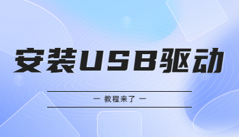 怎么在Win 10/11電腦上安裝USB驅(qū)動？