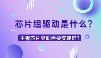 芯片組驅(qū)動是什么？需要安裝嗎？