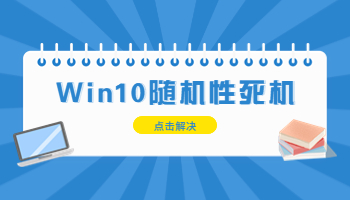 Windows 10隨機(jī)性死機(jī)怎么辦？