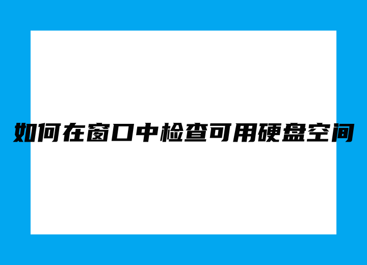 如何在窗口中檢查可用硬盤空間